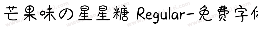 芒果味の星星糖 Regular字体转换